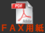 FAX用紙ダウンロード