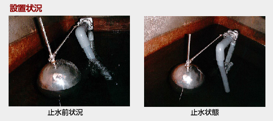 低騒音型バタフライボールタップ設置状況：水道用バルブ・バタフライ弁