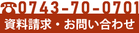 資料請求・お問い合わせ