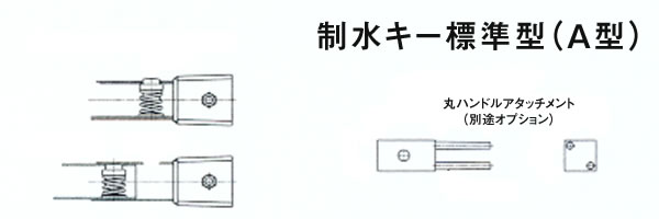 制水キー標準型(Ａ型)