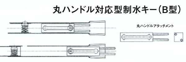 丸ハンドル対応型制水キー(Ｂ型)