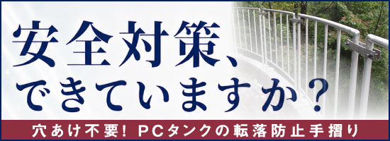 穴あけ不要PCタンク手摺り
